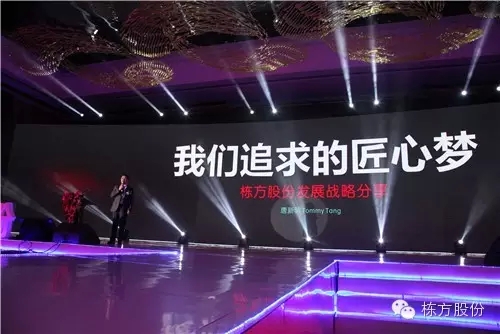 棟方股份2016戰略發布暨客戶答謝會 | 順勢而為，開啟美麗新征程！