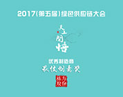 喜報丨棟方股份獲評2017年第五屆綠色供應鏈大會最佳創意獎
