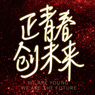 棟方股份集團20周年慶2018創意功夫客戶答謝會盛大舉行