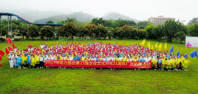 快樂(lè)工作，健康生活丨記棟方股份第15屆企業(yè)文化節(jié)&21周年廠慶拓展活動(dòng)