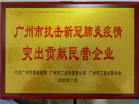 棟方股份榮獲“廣州市抗擊新冠肺炎疫情突出貢獻民營企業”獎