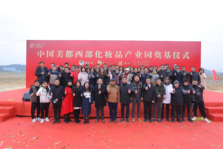 熱烈祝賀｜美都西部化妝品產業園奠基儀式圓滿成功